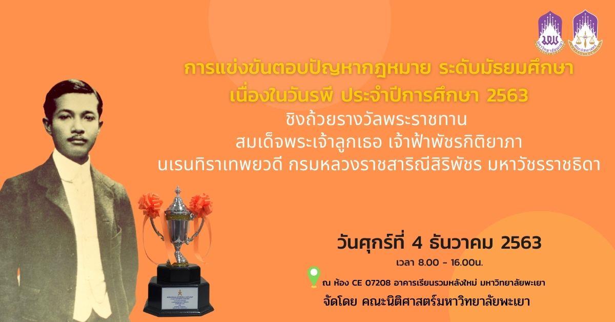ขอเชิญโรงเรียนที่สนใจเข้าร่วมการแข่งขันตอบปัญหากฎหมายระดับมัธยมศึกษา เนื่องในวันรพี ประจำปี ๒๕๖๓  ชิงถ้วยพระราชทาน สมเด็จพระเจ้าลูกเธอ เจ้าฟ้าพัชรกิติยาภา นเรนทิราเทพยวดี กรมหลวงราชสาริณีสิริพัชร มหาวัชรราชธิดา 